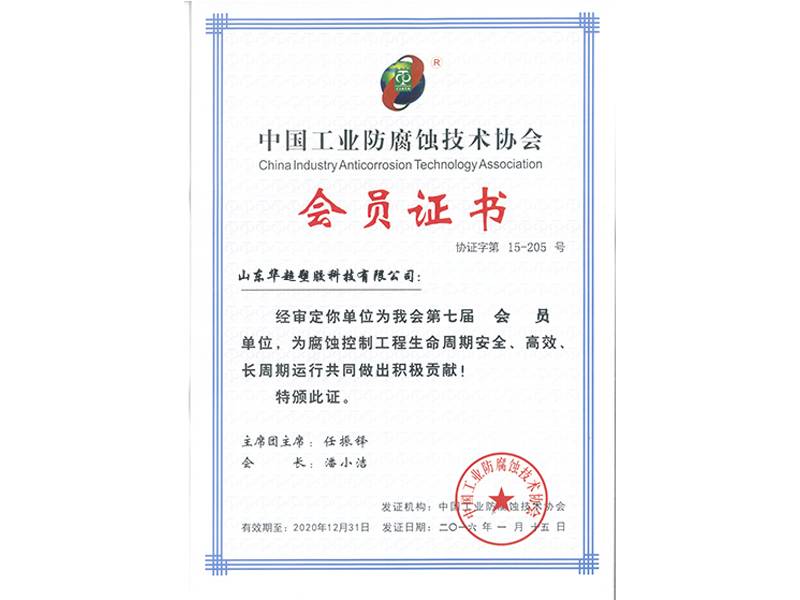 中國工業防腐蝕技術協會