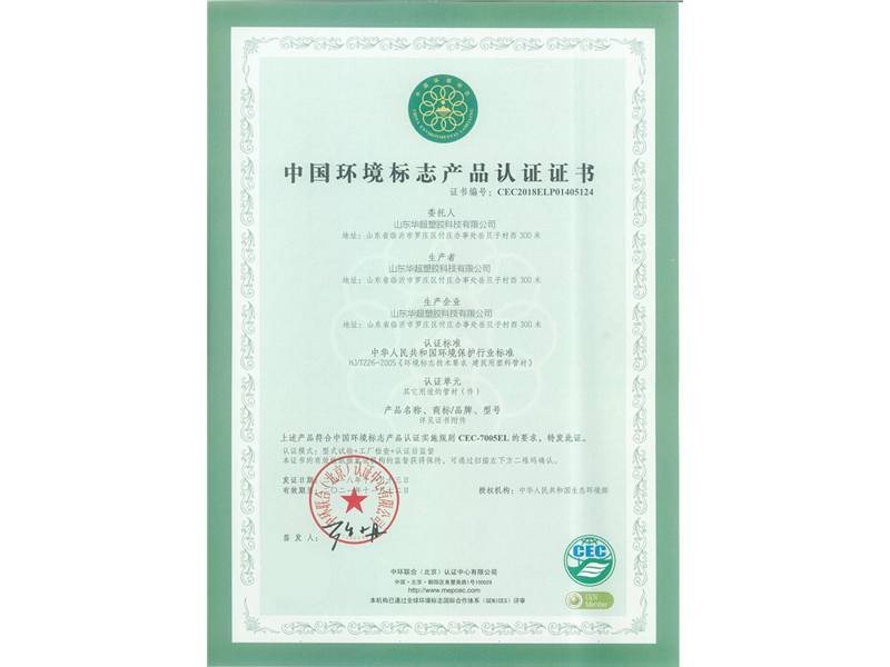 2018年PVC-U農田 中國環境標志產品認證證書